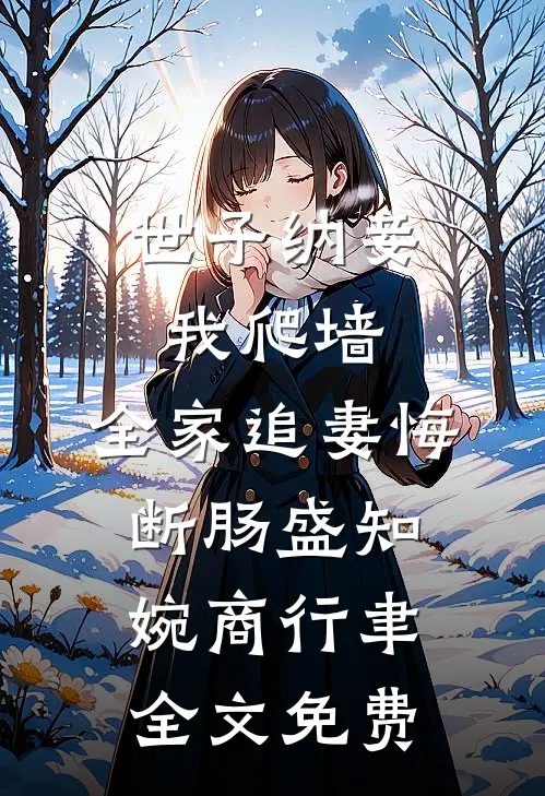 世子纳妾我爬墙，全家追妻悔断肠盛知婉商行聿全文免费