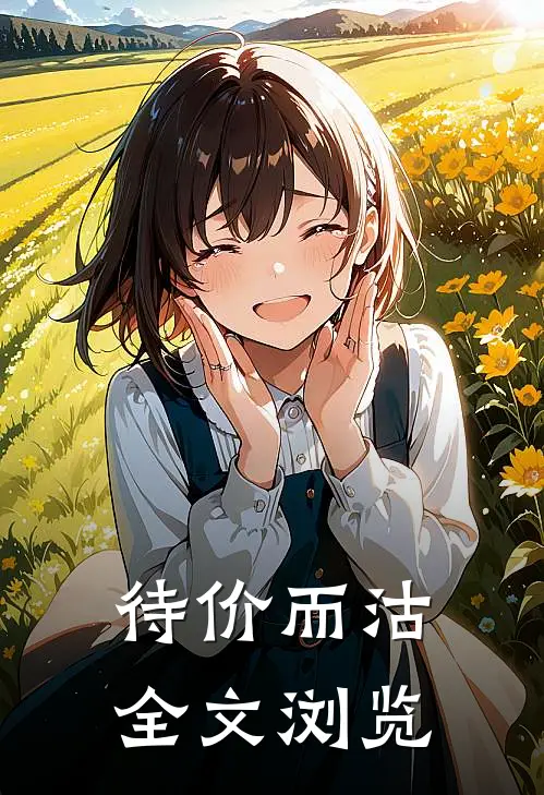 待价而沽全文浏览