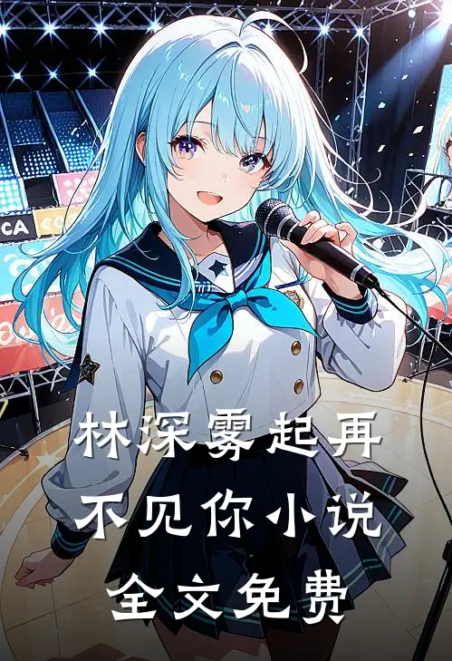 林深雾起再不见你小说全文免费