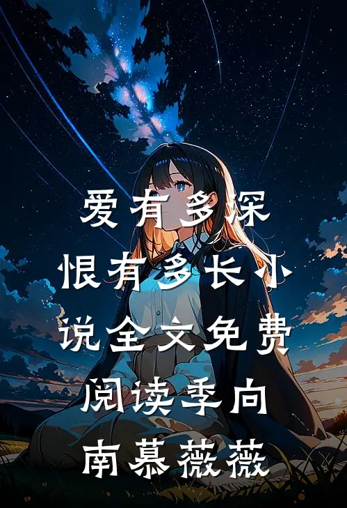 爱有多深，恨有多长小说全文免费阅读季向南慕薇薇