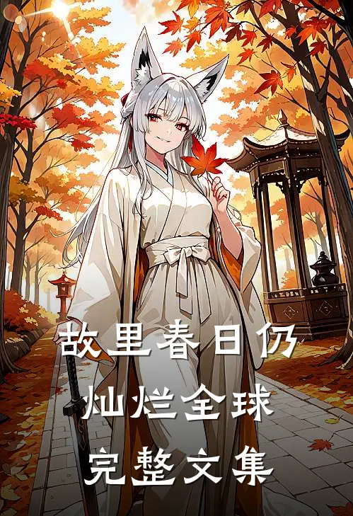 故里春日仍灿烂全球完整文集