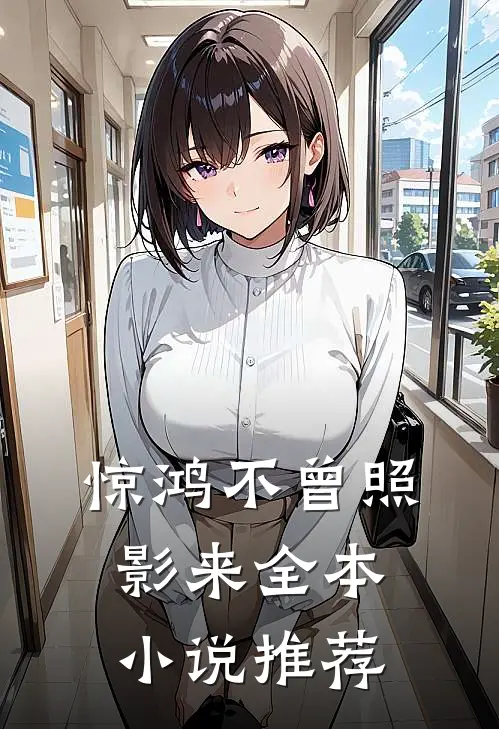 惊鸿不曾照影来全本小说推荐