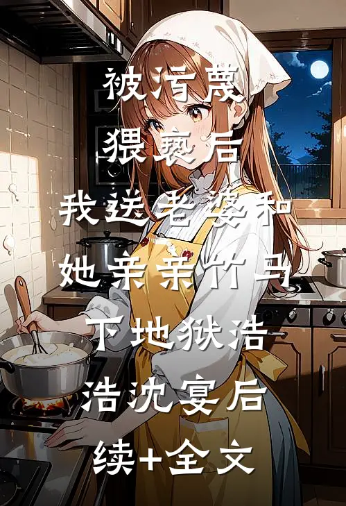 被污蔑猥亵后，我送老婆和她亲亲竹马下地狱浩浩沈宴后续+全文