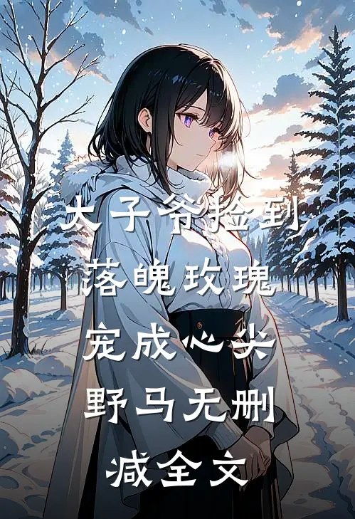 太子爷捡到落魄玫瑰，宠成心尖野马无删减全文