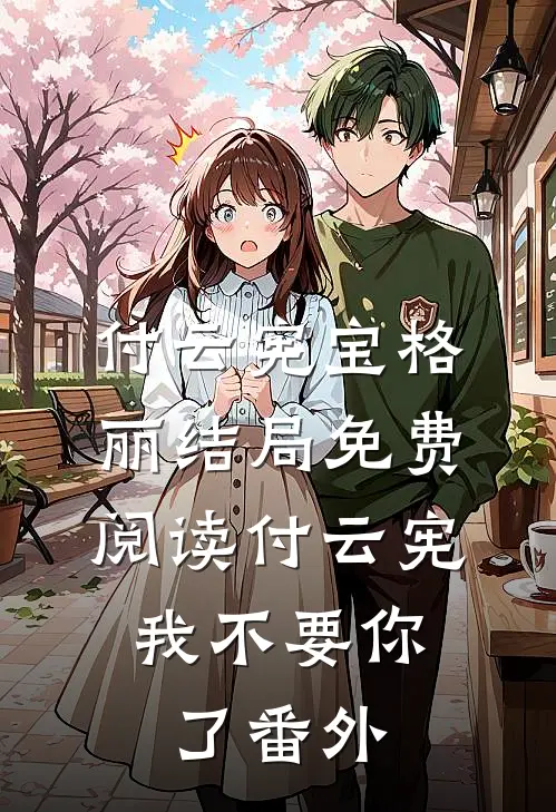 付云宪宝格丽结局免费阅读付云宪，我不要你了番外