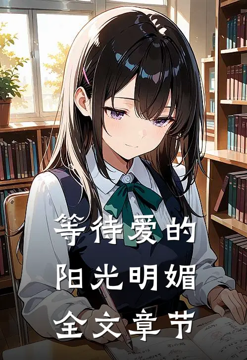 等待爱的阳光明媚全文章节