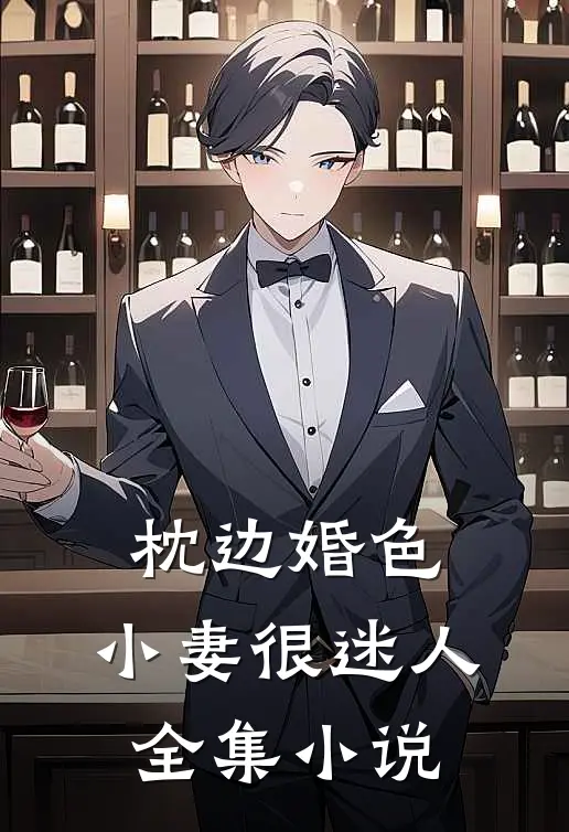 枕边婚色，小妻很迷人全集小说