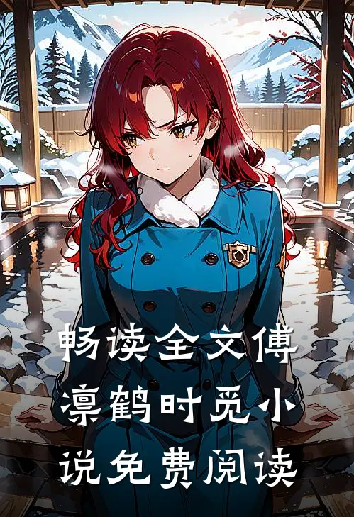畅读全文傅凛鹤时觅小说免费阅读