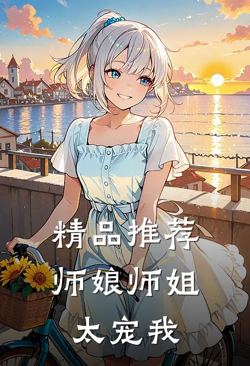 精品推荐师娘师姐太宠我