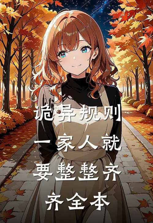 诡异规则：一家人就要整整齐齐全本