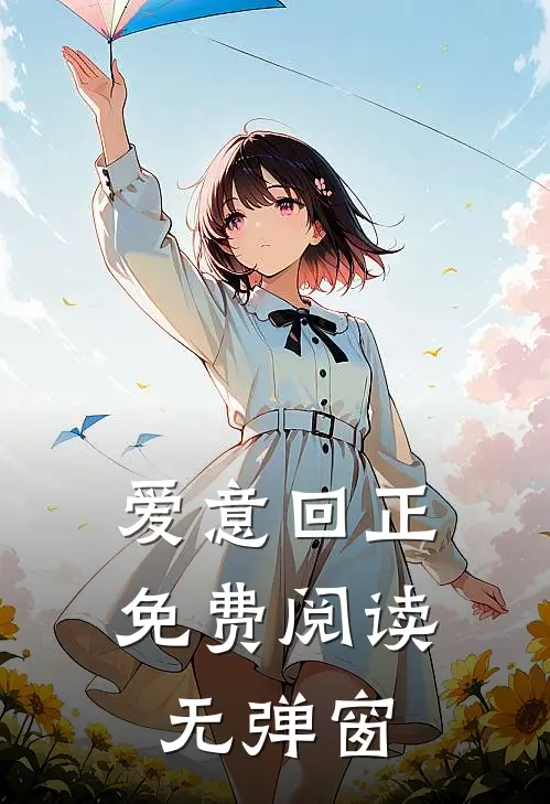 爱意回正免费阅读无弹窗