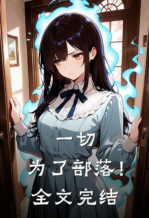一切，为了部落！全文完结