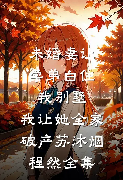 未婚妻让学弟白住我别墅，我让她全家破产苏沐烟程然全集