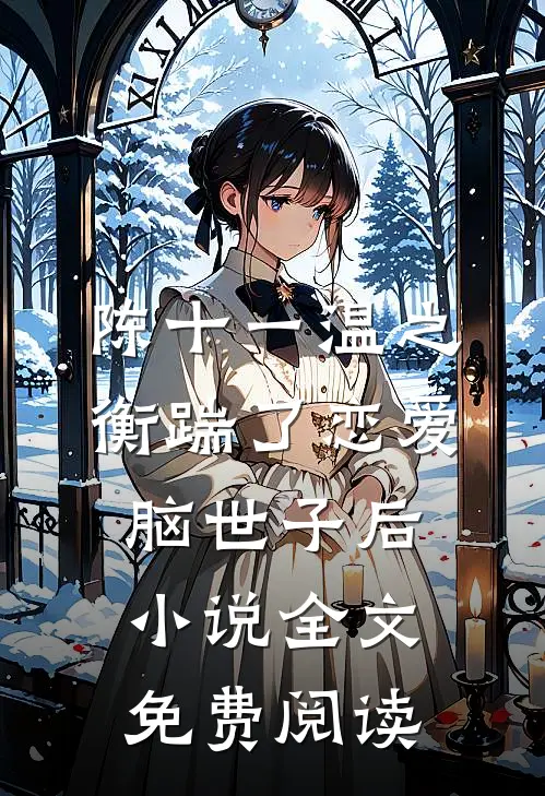 陈十一温之衡踹了恋爱脑世子后小说全文免费阅读