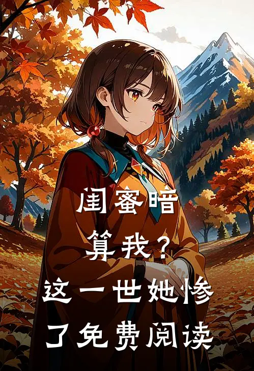 闺蜜暗算我？这一世她惨了免费阅读