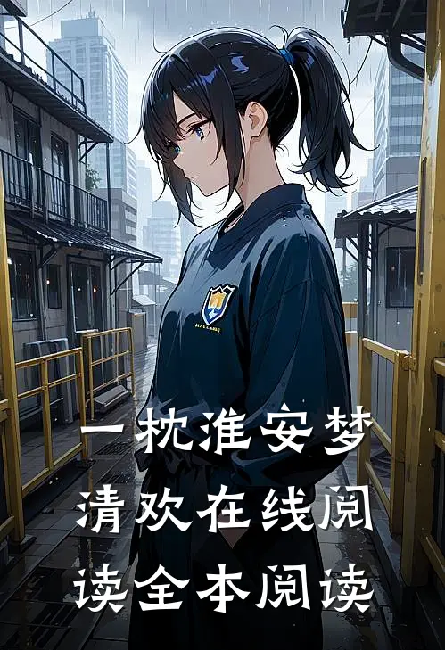 一枕淮安梦清欢在线阅读全本阅读