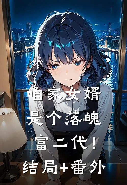 咱家女婿是个落魄富二代！结局+番外