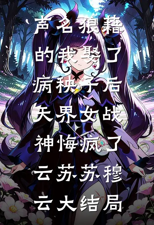 声名狼藉的我娶了病秧子后，天界女战神悔疯了云苏苏穆云大结局