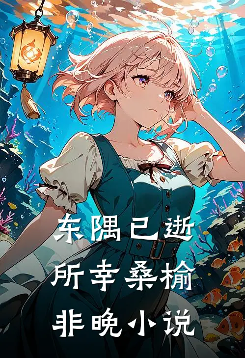 东隅已逝，所幸桑榆非晚小说