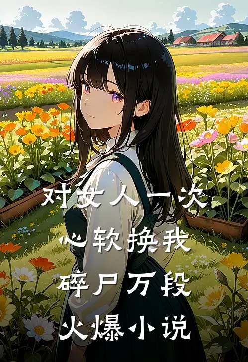 对女人一次心软换我碎尸万段火爆小说