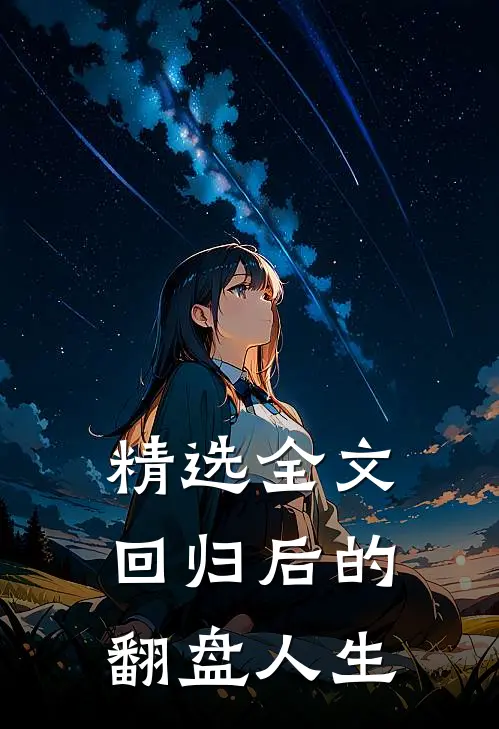 精选全文回归后的翻盘人生