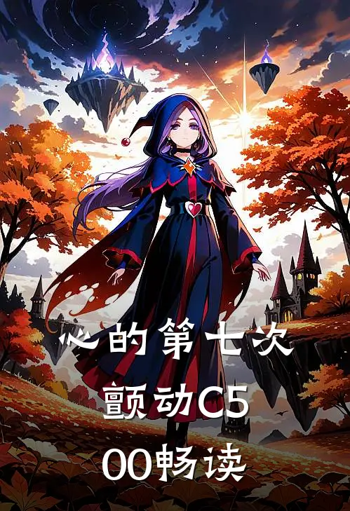 心的第七次颤动C500畅读