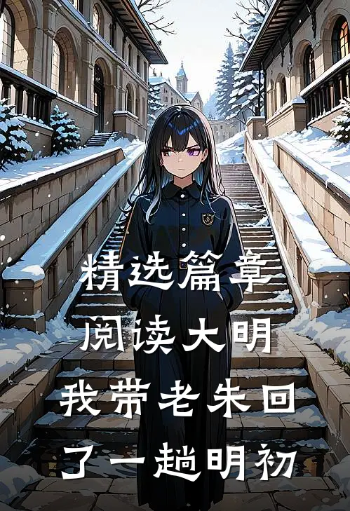 精选篇章阅读大明：我带老朱回了一趟明初