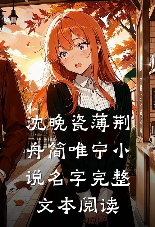 沈晚瓷薄荆舟简唯宁小说名字完整文本阅读