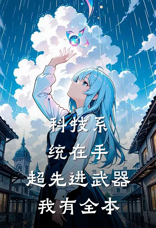 科技系统在手，超先进武器我有全本