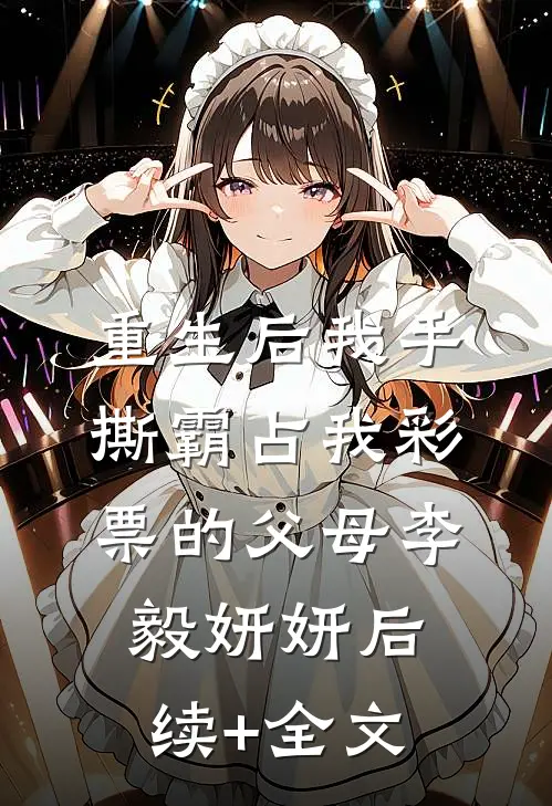 重生后我手撕霸占我彩票的父母李毅妍妍后续+全文