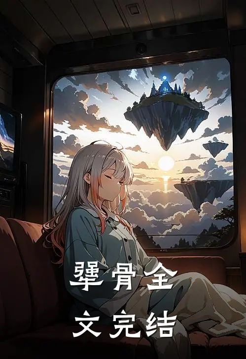犟骨全文完结