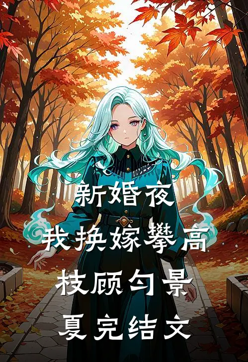 新婚夜，我换嫁攀高枝顾匀景夏完结文