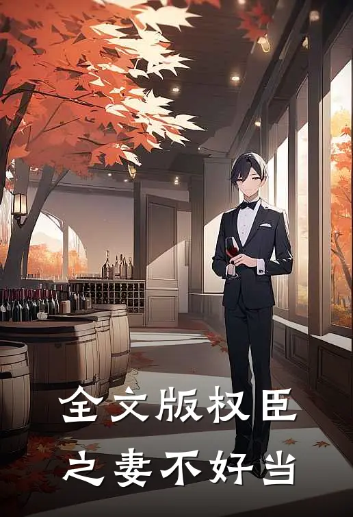 全文版权臣之妻不好当