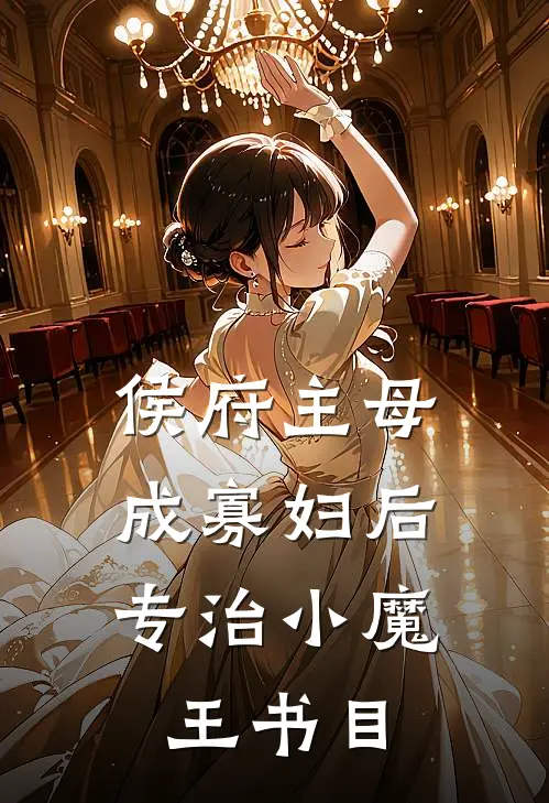 侯府主母成寡妇后，专治小魔王书目