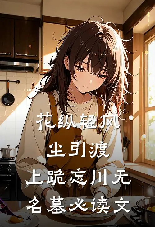 花纵轻风尘引渡，上跪忘川无名墓必读文