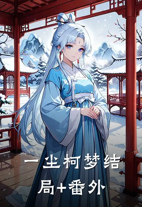 一尘柯梦结局+番外