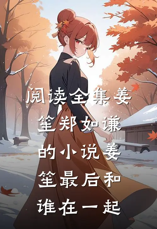 阅读全集姜笙郑如谦的小说姜笙最后和谁在一起