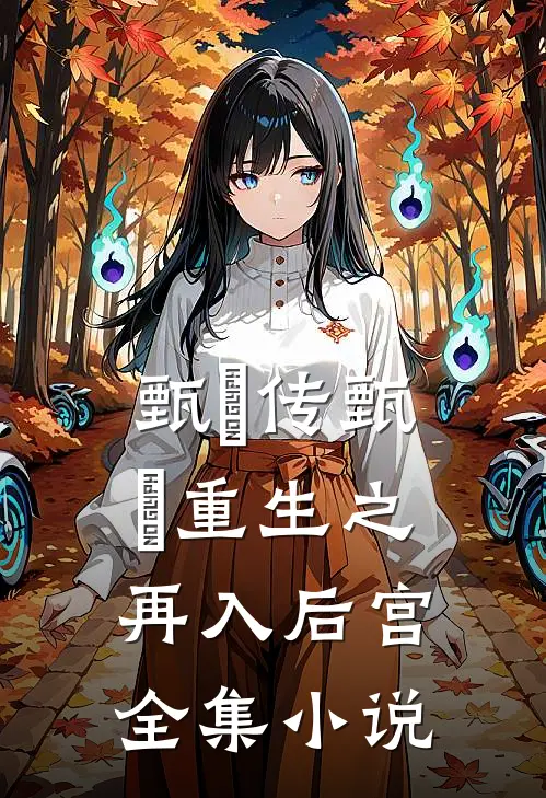 甄嬛传甄嬛重生之再入后宫全集小说