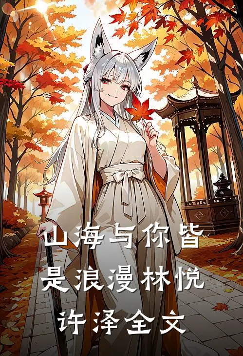 山海与你皆是浪漫林悦许泽全文