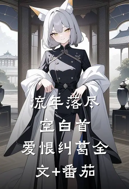 流年落尽空白首: 爱恨纠葛全文+番茄