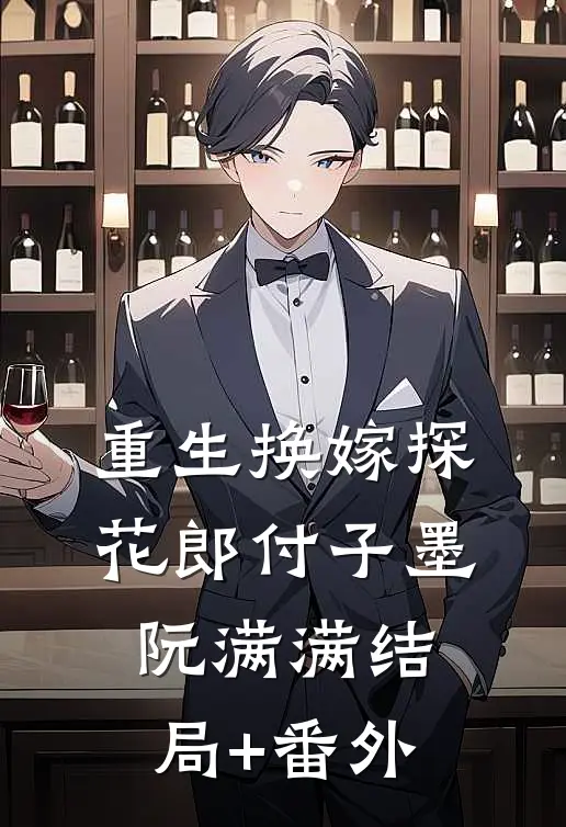 重生换嫁探花郎付子墨阮满满结局+番外