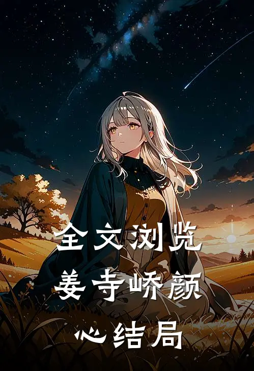 全文浏览姜寺峤颜心结局