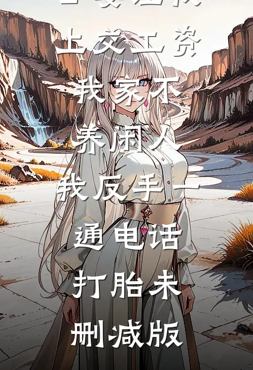 公婆让我上交工资：我家不养闲人，我反手一通电话：打胎未删减版
