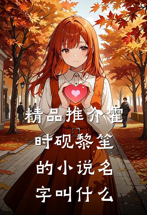 精品推介霍时砚黎笙的小说名字叫什么