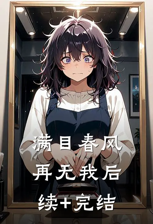 满目春风再无我后续+完结