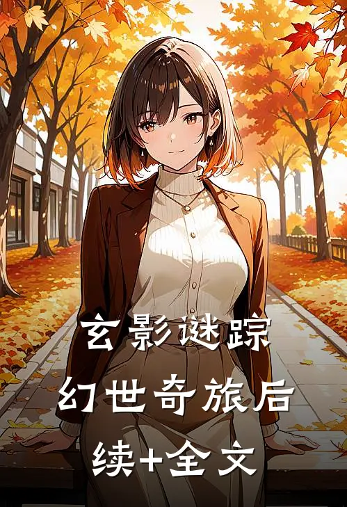 《玄影谜踪：幻世奇旅》后续+全文
