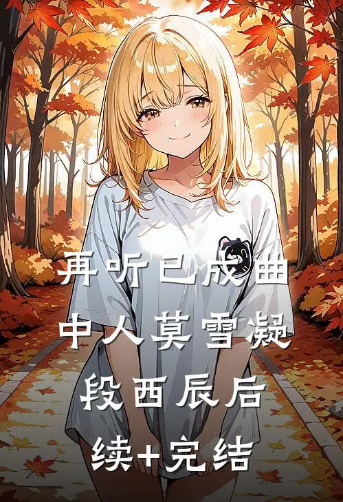 再听已成曲中人莫雪凝段西辰后续+完结