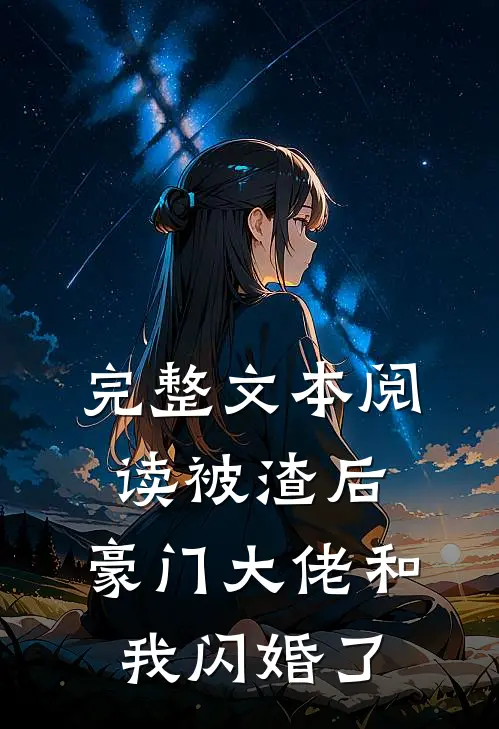 完整文本阅读被渣后,豪门大佬和我闪婚了
