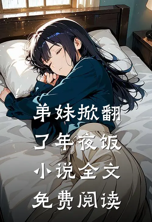 弟妹掀翻了年夜饭小说全文免费阅读