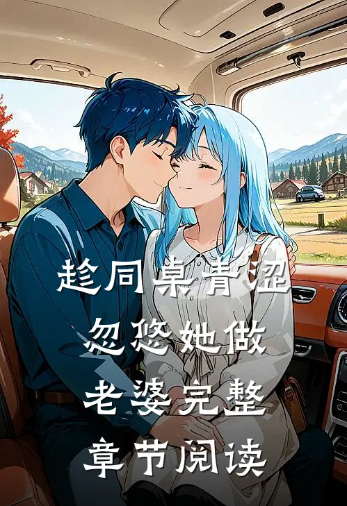 趁同桌青涩，忽悠她做老婆完整章节阅读